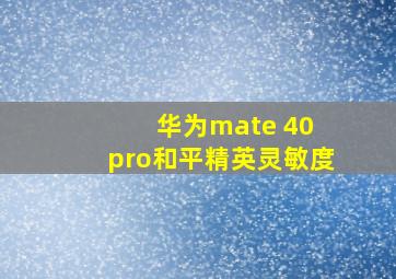 华为mate 40 pro和平精英灵敏度